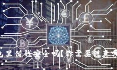 手机钱包里借钱安全吗？