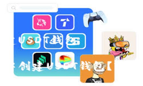 火币钱包怎么创建USDT钱包

如何在火币钱包中创建USDT钱包？轻松上手的方法揭秘