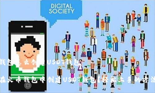 火币钱包怎么创建USDT钱包

如何在火币钱包中创建USDT钱包？轻松上手的方法揭秘