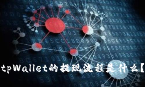 tpWallet的提现流程是什么？