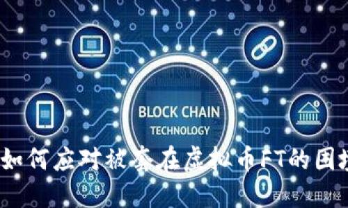 : 如何应对被套在虚拟币FT的困境？