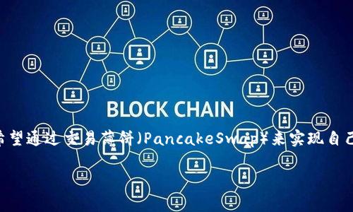 tpWallet上薄饼怎么交易是许多数字货币爱好者的热门话题，尤其是在当前的区块链技术迅速发展的背景下。越来越多的人希望通过交易薄饼（PancakeSwap）来实现自己的投资目标。那么，在tpWallet上如何进行薄饼交易呢？接下来我们将详细讲解这一过程，并提供一些实用的建议和注意事项。

如何在tpWallet上进行薄饼交易？