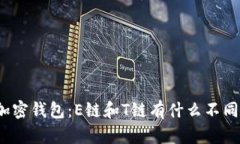 加密钱包：E链和T链有什么