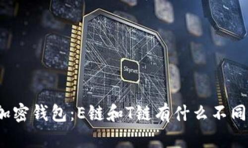 加密钱包：E链和T链有什么不同？
