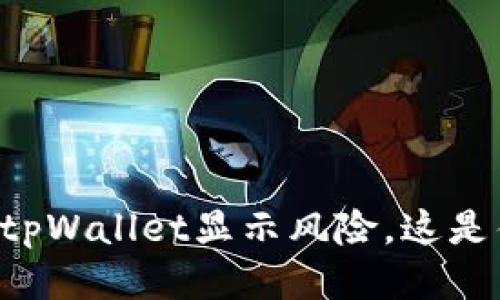 手机提示tpWallet显示风险，这是什么原因？