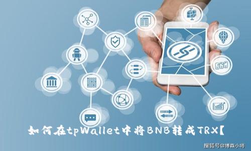 如何在tpWallet中将BNB转成TRX？