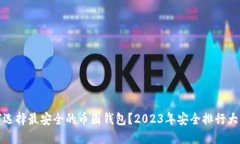 如何选择最安全的币圈钱