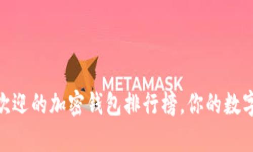 : 2023年最受欢迎的加密钱包排行榜，你的数字财富安全了吗？