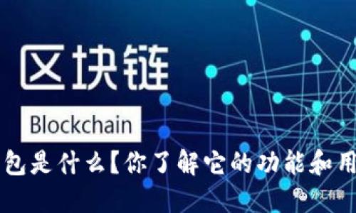 TRX钱包是什么？你了解它的功能和用途吗？