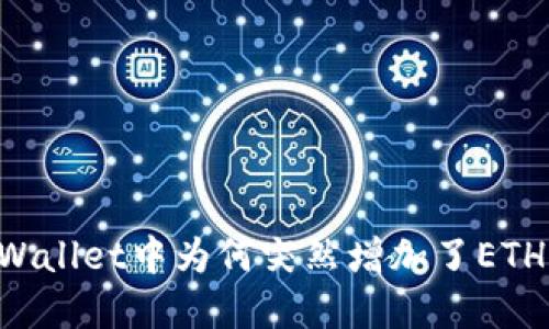 tpWallet中为何突然增加了ETHW？