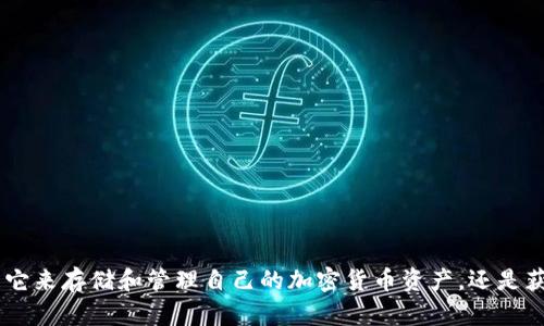 tpWallet 是一款越来越受欢迎的数字货币钱包，用户不仅可以用它来存储和管理自己的加密货币资产，还是获取市场信息的一个重要工具。那么，在tpWallet中，如何查看币价？