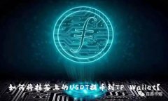 如何将抹茶上的USDT提币到