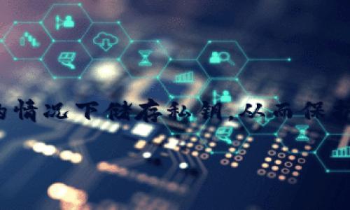 冷链钱包是一种相对新颖的数字资产储存方式，尤其在加密货币领域备受关注。相比于热钱包，冷链钱包提供了更高的安全性。这是因为冷链钱包在没有连接互联网的情况下储存私钥，从而保护用户的资产不被黑客攻击。那么，您是否想知道，冷链钱包究竟是如何工作的？它的优缺点有哪些？以及如何选择一个合适的冷链钱包？下面我们将深入探讨这些问题。

冷链钱包到底有什么魅力？了解加密货币安全存储的秘密