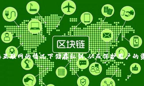 冷链钱包是一种相对新颖的数字资产储存方式，尤其在加密货币领域备受关注。相比于热钱包，冷链钱包提供了更高的安全性。这是因为冷链钱包在没有连接互联网的情况下储存私钥，从而保护用户的资产不被黑客攻击。那么，您是否想知道，冷链钱包究竟是如何工作的？它的优缺点有哪些？以及如何选择一个合适的冷链钱包？下面我们将深入探讨这些问题。

冷链钱包到底有什么魅力？了解加密货币安全存储的秘密