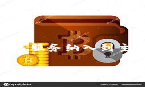 tpWallet是一种流行的数字钱包，用于存储和管理虚拟货币。在这个快速发展的加密货币领域，越来越多的人开始关注如何将自己的钱包或者相关服务纳入到主流平台上，像是【收录】到相关网站的地址上。这通常意味着你希望在某个聚焦于加密货币的社区或者搜索引擎中提高可见度，从而增加用户访问。

## 如何将tpWallet的钱包地址收录到相关网站上？