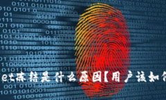 tpWallet冻结是什么原因？用