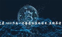 加密货币NEO怎么购买是许多投资者，尤其是新手