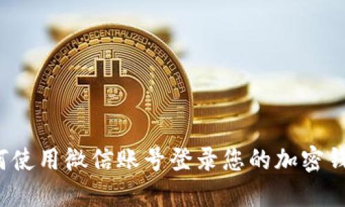 如何使用微信账号登录您的加密钱包？