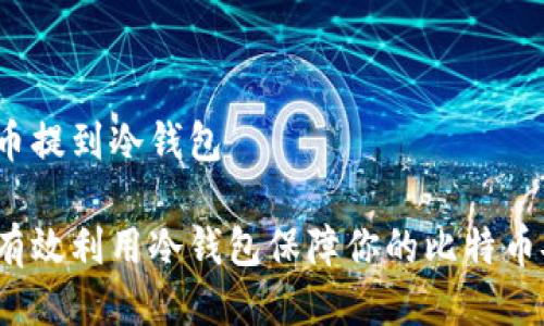 比特币提到冷钱包

如何有效利用冷钱包保障你的比特币安全？