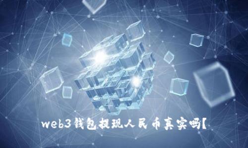 web3钱包提现人民币真实吗？