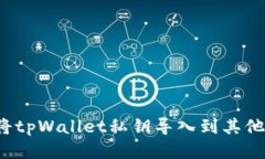 如何将tpWallet私钥导入到其
