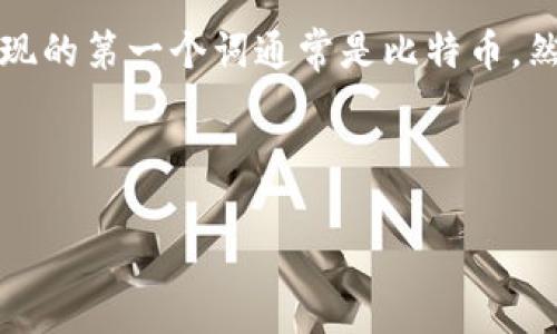 虚拟币除了比特币这个话题不仅引发了众多投资者的关注，也让普通大众对虚拟货币的多样性产生了好奇。在你听到