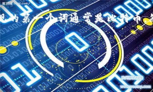 虚拟币除了比特币这个话题不仅引发了众多投资者的关注，也让普通大众对虚拟货币的多样性产生了好奇。在你听到