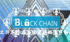 为什么文件加密在加密货