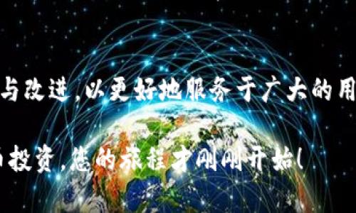 如何在tpWallet中创建USDT？您的数字资产管理新选择是怎样的？

关键词：tpWallet, 创建USDT, 数字资产, 加密货币, 钱包管理

简介：数字资产的兴起
随着数字货币的日益普及，越来越多的人开始关注如何管理和保护自己的数字资产。在众多的加密货币中，USDT作为一种广受欢迎的稳定币，因其与美元的挂钩而受到广泛青睐。今天，我们要聊的是如何在tpWallet中创建USDT，这将是您数字资产管理的一项新选择。

tpWallet是什么？
首先，让我们简单了解一下tpWallet。这是一个多链数字钱包，支持多种加密货币和资产管理。用户可以方便地存储、转账和管理自己的数字资产。而且，它的用户界面友好，即使你是初学者，也能快速上手。这样的设计使得tpWallet在竞争激烈的数字钱包市场中脱颖而出。

创建USDT的步骤
那么，如何在tpWallet中创建USDT呢？其实，整个过程相对简单。首先，请确保您已经下载并安装了tpWallet应用，并完成注册。接下来，请跟随以下步骤进行操作：

h4步骤一：打开tpWallet，创建钱包/h4
打开应用后，您会看到一个选项让您选择创建新钱包或导入现有钱包。选择创建新钱包，并按照提示设置您的钱包名称和密码。

h4步骤二：备份助记词/h4
接下来，您将获得一组助记词。在这里，不管您有多忙，一定要认真对待这一步。确保将助记词安全、妥善地记录下来，这样即使忘记密码也能找回钱包。

h4步骤三：选择链和资产/h4
创建好钱包后，接下来要选择交易网络。USDT可以在多个区块链上运行，比如Ethereum、Tron等。在选择适合您的链之后，您需要找到合适的USDT资产，一般在资产列表中可见它。

h4步骤四：添加USDT/h4
找到USDT后，您可以通过点击“添加资产”选项将其添加到您的钱包首页。有时候资产不一定会自动显示，可以通过搜索功能来寻找目标资产。

h4步骤五：开始交易/h4
成功添加USDT后，您就可以开始进行交易了！无论是买入、转出还是交易，您都可以在钱包内轻松完成。这里，建议您在交易前多了解一下当前的市场价格和趋势，以作出更明智的决策。

遇到问题该怎么解决？
当然，在创建和使用tpWallet的过程中，可能会遇上一些问题。比如，有人可能会在助记词的备份上犯错，或是在选择链时选错。遇到这些问题，可以参考他们的官方帮助文档或者社区论坛，那里的用户会非常乐意提供帮助。

安全性与隐私保护
在数字资产管理中，安全性永远都是第一位的。使用tpWallet您可以享受到多重安全保护，包括数据加密和离线存储。此外，用户的交易记录和账户信息都是高度保密的，这使得用户的数据更具隐私性。因此，您可以放心使用。

小结：数字资产管理的选择有很多
总的来说，在tpWallet中创建USDT是一个简单而又方便的过程。无论您是数字货币的爱好者，还是仅仅想要尝试一下都可以轻松上手。通过tpWallet，您不仅可以管理USDT，还可以管理其它多种数字资产。在这个快速发展的数字时代，掌握数字资产的管理工具显得尤为重要。

未来展望：数字资产的可能性
随着区块链技术的不断发展和完善，未来的数字资产管理系统必然会更加多元化。像tpWallet这样的平台能够持续创新与改进，以更好地服务于广大的用户。无论您身处何地、何时何地，都能够获取到更加便捷的数字资产管理体验。

所以，不再犹豫了，赶快下载tpWallet，打造属于您的数字资产天地吧！无论是用USDT进行交易，还是拓展更多的加密货币投资，您的旅程才刚刚开始！