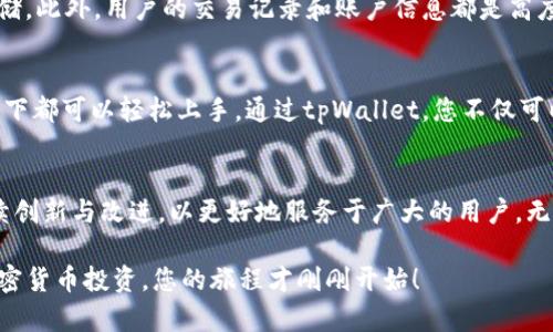 如何在tpWallet中创建USDT？您的数字资产管理新选择是怎样的？

关键词：tpWallet, 创建USDT, 数字资产, 加密货币, 钱包管理

简介：数字资产的兴起
随着数字货币的日益普及，越来越多的人开始关注如何管理和保护自己的数字资产。在众多的加密货币中，USDT作为一种广受欢迎的稳定币，因其与美元的挂钩而受到广泛青睐。今天，我们要聊的是如何在tpWallet中创建USDT，这将是您数字资产管理的一项新选择。

tpWallet是什么？
首先，让我们简单了解一下tpWallet。这是一个多链数字钱包，支持多种加密货币和资产管理。用户可以方便地存储、转账和管理自己的数字资产。而且，它的用户界面友好，即使你是初学者，也能快速上手。这样的设计使得tpWallet在竞争激烈的数字钱包市场中脱颖而出。

创建USDT的步骤
那么，如何在tpWallet中创建USDT呢？其实，整个过程相对简单。首先，请确保您已经下载并安装了tpWallet应用，并完成注册。接下来，请跟随以下步骤进行操作：

h4步骤一：打开tpWallet，创建钱包/h4
打开应用后，您会看到一个选项让您选择创建新钱包或导入现有钱包。选择创建新钱包，并按照提示设置您的钱包名称和密码。

h4步骤二：备份助记词/h4
接下来，您将获得一组助记词。在这里，不管您有多忙，一定要认真对待这一步。确保将助记词安全、妥善地记录下来，这样即使忘记密码也能找回钱包。

h4步骤三：选择链和资产/h4
创建好钱包后，接下来要选择交易网络。USDT可以在多个区块链上运行，比如Ethereum、Tron等。在选择适合您的链之后，您需要找到合适的USDT资产，一般在资产列表中可见它。

h4步骤四：添加USDT/h4
找到USDT后，您可以通过点击“添加资产”选项将其添加到您的钱包首页。有时候资产不一定会自动显示，可以通过搜索功能来寻找目标资产。

h4步骤五：开始交易/h4
成功添加USDT后，您就可以开始进行交易了！无论是买入、转出还是交易，您都可以在钱包内轻松完成。这里，建议您在交易前多了解一下当前的市场价格和趋势，以作出更明智的决策。

遇到问题该怎么解决？
当然，在创建和使用tpWallet的过程中，可能会遇上一些问题。比如，有人可能会在助记词的备份上犯错，或是在选择链时选错。遇到这些问题，可以参考他们的官方帮助文档或者社区论坛，那里的用户会非常乐意提供帮助。

安全性与隐私保护
在数字资产管理中，安全性永远都是第一位的。使用tpWallet您可以享受到多重安全保护，包括数据加密和离线存储。此外，用户的交易记录和账户信息都是高度保密的，这使得用户的数据更具隐私性。因此，您可以放心使用。

小结：数字资产管理的选择有很多
总的来说，在tpWallet中创建USDT是一个简单而又方便的过程。无论您是数字货币的爱好者，还是仅仅想要尝试一下都可以轻松上手。通过tpWallet，您不仅可以管理USDT，还可以管理其它多种数字资产。在这个快速发展的数字时代，掌握数字资产的管理工具显得尤为重要。

未来展望：数字资产的可能性
随着区块链技术的不断发展和完善，未来的数字资产管理系统必然会更加多元化。像tpWallet这样的平台能够持续创新与改进，以更好地服务于广大的用户。无论您身处何地、何时何地，都能够获取到更加便捷的数字资产管理体验。

所以，不再犹豫了，赶快下载tpWallet，打造属于您的数字资产天地吧！无论是用USDT进行交易，还是拓展更多的加密货币投资，您的旅程才刚刚开始！