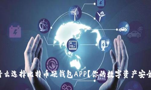 为什么选择比特币硬钱包APP？你的数字资产安全吗？