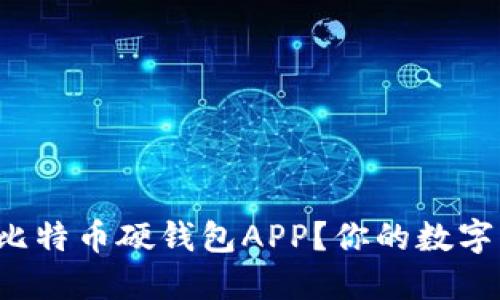 为什么选择比特币硬钱包APP？你的数字资产安全吗？