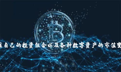 tpWallet市值是一个值得关注的主题，尤其是在数字货币快速发展的今天。不少用户开始关注自己的投资组合以及各种数字资产的市值变化。那么，关于tpWallet的市值，你了解多少呢？这一数字如何反映其在市场上的地位与前景？

tpWallet市值如何影响你的投资策略？