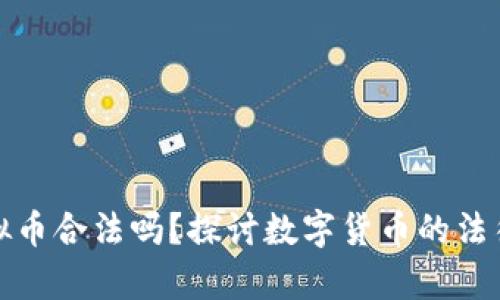 玩虚拟币合法吗？探讨数字货币的法律边界