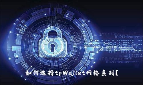 如何选择tpWallet网络系列？
