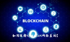 如何选择tpWallet网络系列？