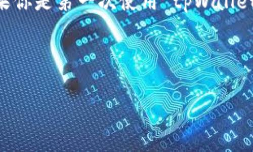 tpWallet 是一个流行的数字货币钱包，支持多种加密货币，包括热门的 Shiba Inu（SHIB）。如果你是第一次使用 tpWallet 并想要存入 SHIB，可能会有一些疑问，比如该怎么进行操作？是否需要设置？存入过程安全吗？

让我们来逐步解答这些问题。

如何在 tpWallet 中存入 Shiba Inu (SHIB)？