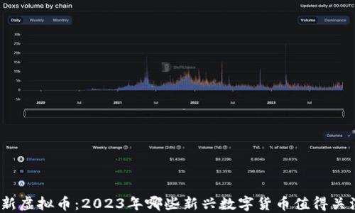 
最新虚拟币：2023年哪些新兴数字货币值得关注？
