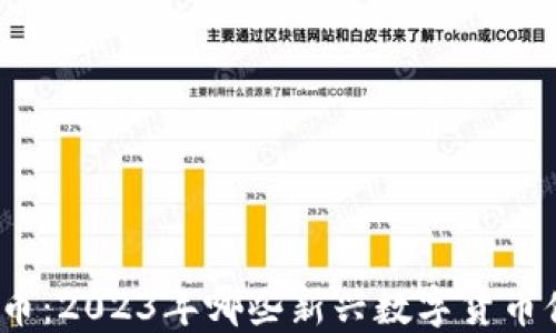 
最新虚拟币：2023年哪些新兴数字货币值得关注？