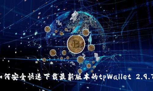 如何安全快速下载最新版本的tpWallet 2.9.7？