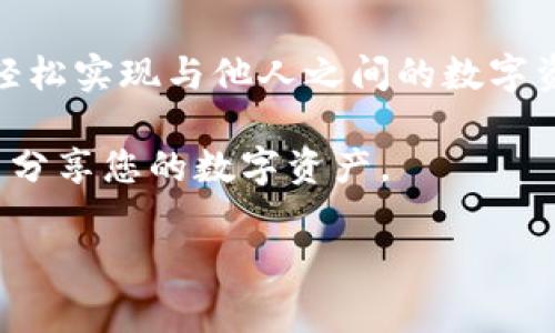 tpWallet二维码是许多用户使用这一数字钱包应用时常常需要生成的一个功能。如何将这个二维码创建出来呢？接下来，我们将详细介绍这一过程，并为你解答有关这个主题的常见疑问。

tpWallet是一个功能强大的数字钱包，能够支持多种数字资产的管理和交易。随着区块链技术的发展，越来越多的人开始关注这一领域，特别是加密货币的使用。这也导致了像tpWallet这样的数字钱包应用变得越来越重要。

什么是tpWallet二维码？

首先，让我们来简单了解一下什么是tpWallet二维码。二维码是一种将信息以图形方式编码的工具，可以通过扫描识别设备读取。在tpWallet中，二维码通常用于接收与发送加密货币，用户可以通过分享二维码与其他用户进行交易，更加方便快捷。

为什么要使用tpWallet二维码？

使用tpWallet二维码有几个明显的好处。首先，使用二维码进行交易会比传统的输入地址要简单得多。试想一下，输入一串长长的钱包地址，不仅容易出错，还要耗费时间。而通过二维码，用户只需扫一扫，就能轻松完成交易。此外，二维码还可以提高交易的安全性，避免因为手工输入地址而导致的资金丢失。

如何生成tpWallet二维码？

下面，我们就来具体说一下如何生成tpWallet的二维码。这个过程其实相当简单，通常只需要几步：

1. **下载并安装tpWallet应用**：如果您还没有安装这个应用，首先需要到手机的应用商店（如App Store或Google Play）中搜索并下载tpWallet。安装完成后，打开应用并注册一个帐户。

2. **登录您的账户**：在成功注册后，使用您的登录信息进入应用。通常情况下，需要设置一个安全密码来保护您的账户安全。

3. **选择“我的钱包”功能**：登录后，您会看到主页面，点击“我的钱包”或者类似选项，这里能够管理您所有的数字资产。

4. **找到二维码生成选项**：在钱包界面，您会看到一个“生成二维码”或者“接收资产”的选项，点击进入。在这里，您可以选择生成接收二维码。

5. **生成二维码**：选择完成后，您将看到您的tpWallet地址转换为二维码展示在屏幕上。您可以将这个二维码保存到手机相册中，或者直接分享给其他用户！

如何分享和扫描tpWallet二维码？

一旦您成功生成了tpWallet二维码，分享的方式也很简单。如果您想让其他人向您转账，可以将二维码发送给他们，他们只需要打开自己的数字钱包应用，将二维码进行扫描，就能自动识别您的地址，轻松完成转账。

tpWallet二维码的常见问题

在日常使用tpWallet二维码的过程中，有一些用户可能会遇到问题，下面我们来解答一些常见的疑问：

1. **二维码无法识别**：有时，如果二维码模糊或者损坏，就会导致识别失败。建议尽量保持二维码的清晰，避免阳光直射或其他强烈的光照。

2. **二维码过期**：不过在大多数情况下，生成的二维码是不会过期的，除非您手动更改了钱包地址。

3. **隐私与安全**：分享二维码时要小心，确保只与信任的人分享，因为二维码可以直接获取到您的钱包地址。

4. **需要支付手续费吗？**：通常，在使用tpWallet进行转账时会有协议费用，这与二维码生成无关，而是与区块链网络的转账费用相关。

5. **如何获取更多的信息？**：对于新手用户，建议查看tpWallet的官方帮助文档或参与社区论坛，与其他用户互动，以获取更多有关使用的技巧。

总结

总的来说，生成tpWallet二维码是一个既简单又方便的过程，可以大大提升交易的效率。通过二维码，用户可以避免输入复杂地址的烦恼，轻松实现与他人之间的数字资产转移。同时，也要注意安全事项，以保护自己的资金安全。

如果您还没有尝试过使用tpWallet二维码，那么现在就是一个好时机。只需几步操作，您就能轻松创建自己的二维码，并与世界各地的用户分享您的数字资产。

关键词：tpWallet, 二维码, 数字钱包, 加密货币, 交易