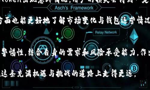   区块链钱包PlusToken真的靠谱吗？ / 

 guanjianci 区块链钱包, PlusToken, 加密货币, 数字钱包, 安全性 /guanjianci 

什么是PlusToken？
PlusToken是一款相对知名的区块链钱包，主要以其易用性和多功能性而受到用户的关注。它能够存储多种类型的加密货币，比如比特币、以太坊等，满足了广大币圈投资者的需求。不过，PlusToken的名声并不完全正面，因为它在过去也曾被指与Ponzi骗局有关联。我们今天就来深入探讨一下PlusToken的实际情况以及用户在使用时需要注意的事项。

PlusToken的功能是否强大？
从功能上来看，PlusToken提供了比较全面的数字资产管理服务。用户可以通过手机APP，随时随地查看自己的资产和市场行情。此外，PlusToken还提供了社区交流的平台，以及一些投资和理财的功能，这也是它吸引用户的一个重要因素。

但是，在这背后，用户需要理解的是，任何一款工具或应用都有其两面性。就像一把双刃剑，使用得当可以为你带来收益，但如果不小心，则有可能造成损失。所以，了解PlusToken的各项功能不仅需要关注它的优势，更要警惕可能隐藏的风险。

PlusToken的安全性如何？
安全性是所有数字钱包使用中的重中之重。PlusToken声称采用了多重安全机制来保护用户资产。但回顾其历史，部分用户反映在其操作中遇到了安全问题，例如账户被黑客攻击和资金冻结等。这对用户来说，无疑是一个巨大的心理压力。

当然，这并不代表PlusToken一定不安全，很多用户在使用过程中并没有遇到大的问题。安全性也是一个相对的概念，用户在使用过程中一定要提高警惕，定期更换密码，不要随意分享自己的账户信息，同时也要对可能遇到的网络攻击保持警惕。

用户的真实体验
说到用户体验，PlusToken的评价也是良莠不齐。有些用户表示，通过PlusToken进行交易和投资非常顺利，界面友好，操作简单，且各项功能均能满足自己的需求。尤其是对于新手用户，PlusToken的上手速度极快，能够让人很快找到自己想要的功能。

不过，也有部分用户在使用过程中遭遇到了一些问题，尤其与提款相关的。举报多起用提款时出现的延迟及费用问题，使得一些用户开始质疑PlusToken的稳定性。毕竟，任何一个数字资产钱包都应该以用户的资金安全和便捷提款为首要目标。这也是未来PlusToken需要改进的重要方向。

应对风险的策略
作为使用PlusToken的用户，如何有效管理风险也是一个重要课题。首先，建议用户将全部资金分散存储于不同钱包中，避免集中在某一个地方。如果PlusToken出现意外情况，用户的损失会得到一定程度的控制。此外，定期检查自己的账户安全设置，确保使用的设备和网络也是安全的，多几分警惕总是好的。

其次，用户也要时刻关注PlusToken发布的更新和公告，了解任何可能影响账户安全的动态。参与社区、论坛，一方面可以获取更多用户的真实反馈，另一方面也能更好地了解市场变化与钱包运营情况。而对于大额交易，建议在确认安全后再进行，避免因为冲动而带来的损失。

总结
总的来说，PlusToken作为一种区块链钱包，的确具备一定的吸引力，尤其对于一些新入圈的用户。不过，用户在使用过程中必须保持清醒的头脑和高度的警惕性。结合自身的需求和风险承受能力，作出理智的选择和决策，才能在数字货币世界中稳步前行。

所以，对于“区块链钱包PlusToken怎么样？”这个问题，并没有一个绝对的答案，关键在于用户的使用方式和对于风险的把控。希望今天的分享能帮助你在这条充满机遇与挑战的道路上走得更远。