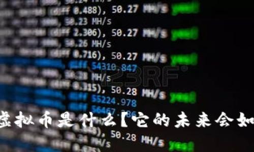 : EPTC虚拟币是什么？它的未来会如何发展？