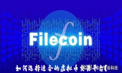 
如何选择适合的虚拟币交易平台？