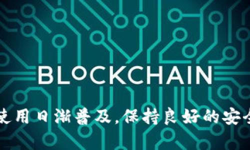   如何查看tpWallet授权的应用和服务？ / 

 guanjianci tpWallet, 授权, 查看, 应用授权, 数字钱包 /guanjianci 

引言：数字钱包授权的重要性

在如今这个数字化飞速发展的时代，越来越多的人开始使用数字钱包来管理他们的资产。tpWallet作为一个流行的数字钱包，提供了丰富的功能，但许多用户在享受便利的同时，也可能忽略了授权管理这一重要环节。那么，怎样才能了解自己在tpWallet中授权了哪些应用或服务呢？这不仅关乎到您的隐私安全，也会影响到您数字资产的安全性。

什么是tpWallet？

tpWallet是一款功能强大的数字钱包，支持多种加密货币的存储与交易。它不仅能够帮助用户方便地管理数字资产，还提供了多种安全措施来保护用户的信息和资金安全。通过tpWallet，用户可以轻松完成转账、收款、交易等操作，让数字货币的使用变得极其简单。

为什么需要查看授权？

与传统的银行卡或现金管理不同，数字钱包的使用涉及到一系列的应用和服务授权。在使用tpWallet时，用户往往需要授权第三方应用以实现某些功能，比如交易确认、余额查询、资产管理等。然而，这也意味着用户的部分敏感信息可能会被第三方获取。如果您没有定期查看这些授权，可能会导致不必要的资金损失或者隐私泄露。

如何查看tpWallet的授权列表？

查看tpWallet中已授予的应用和服务授权，通常可以通过以下几步进行操作：

ul
li打开tpWallet应用：首先，您需要确保手中已经有tpWallet应用并已登录到您的账户。如果您尚未下载，请前往应用商店进行下载。/li
li进入设置界面：通常在应用首页，有一个“设置”或者“账户”选项，点击进入。/li
li查找授权管理：在设置选项中，找寻“授权管理”或者“应用授权”相关的选项，这里会列出所有已授权的应用和服务。/li
li查看授权详情：点击每一个条目，您会看到更多信息，包括授权时间、授权状态等。您可以根据需要选择撤销不再使用的授权。/li
/ul

撤销不必要的授权

如果您发现某些授权是您并不需要的，或者您对于某个应用不再信任，那么及时撤销授权是非常重要的。只需在授权管理界面中找到该应用，选择“撤销授权”即可。这样做可以有效保护您的隐私和资产安全。

用户的隐私与安全考量

在数字钱包中，用户的隐私和安全显得尤为重要。任何前往不明来源应用授权都会增加安全风险。您在使用tpWallet的同时，应始终保持警惕，定期检查各项设置，确保不是随意接受权限请求。例如，若某个应用要求访问您通讯录或相册，此时您应质疑其合理性，因为这通常与钱包的核心功能并不相关。即使某个应用看起来与钱包有着直接关联，用户也应在授权之前仔细阅读并确保其合法性。

强烈推荐的安全措施

除了定期查看授权外，用户可以采取以下安全措施进一步保护自己的资产：

ul
li启用双重身份验证：大多数数字钱包都提供双重身份验证功能，确保即使账户信息泄露，想要进入您的账户也并非易事。/li
li定期更新应用：定期更新tpWallet应用可确保您获得最新的安全补丁，这样能够大大降低被攻击的风险。/li
li设置强密码：强密码是账户安全的第一道防线，避免使用简单的密码，结合字母、数字及特殊字符。/li
li留意钓鱼攻击：在接收任何链接或请求前，请确认其来源的可信度。切忌点击任何不明链接。/li
/ul

常见疑问解答

在您操作和使用tpWallet的过程中，可能会遇到一些常见问题。下面是一些用户关注的焦点：

ul
li如果我忘记了tpWallet的登录密码，该怎么办？你可以通过忘记密码的选项重置密码，通常需要验证您的绑定邮箱或手机号码。/li
li如何确保我的数字资产始终安全？除了被提到的安全措施外，建议您将少量资金存放在数字钱包中，而将大部分资产隔离在冷钱包或其他更安全的地方。/li
li如果发现账户异常情况，我该如何处理？第一时间联系tpWallet的客服支持，确保他们能迅速采取措施保护您的账户。/li
/ul

结论：安全使用tpWallet，为资产保驾护航

总之，查看和管理tpWallet的授权是确保您数字资产安全的重要一步。通过上述方法，您可以轻松查看到自己授权的应用和服务，进而做出适当的调整。随着技术的发展，数字钱包的使用日渐普及，保持良好的安全意识将成为每个用户必须具备的能力。希望大家在享受数字钱包带来的便利时，能够始终关注安全问题，让资产得到更好的保护。