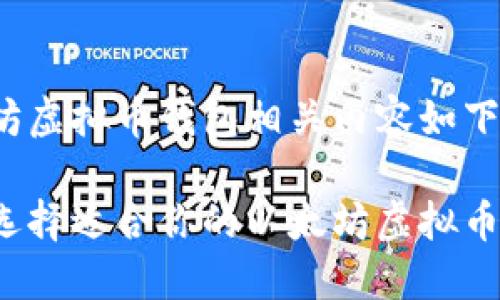 以太坊虚拟币钱包相关内容如下：

如何选择适合你的以太坊虚拟币钱包？