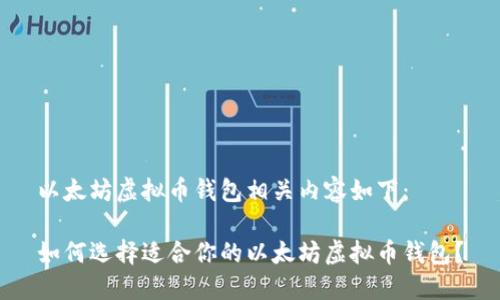 以太坊虚拟币钱包相关内容如下：

如何选择适合你的以太坊虚拟币钱包？