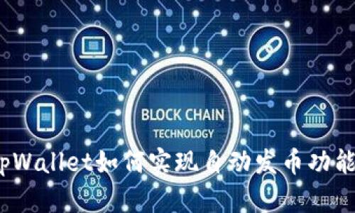 tpWallet如何实现自动发币功能？