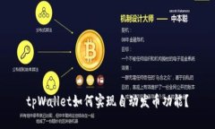 tpWallet如何实现自动发币功