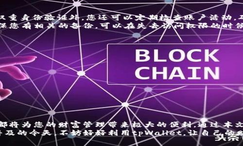 f如何创建和管理您的tpWallet账户名？/f  
tpWallet, 账户名, 创建账户, 管理账户, 数字钱包/guanjianci  

引言：数字钱包的兴起  
如今，数字钱包正逐渐成为我们生活的一部分。这种工具不仅可以简化支付过程，还能让我们的财务管理变得更加高效。有很多人可能会问，什么是tpWallet？或者，如何创建和管理自己的tpWallet账户名？本文将为您详细解析这些问题。  

tpWallet是什么？  
首先，tpWallet是一个安全、便捷的数字钱包，允许用户存储、发送和接收各种数字资产。无论您是投资者还是普通用户，tpWallet都能满足您的需求。它支持多种加密货币和其他数字资产，让用户的资产管理变得简单明了。  

为何选择tpWallet？  
您可能在思考，市场上有那么多数字钱包，为什么要选择tpWallet呢？首先，tpWallet提供了非常友好的用户界面，适合各类用户，尤其是初学者。此外，tpWallet的安全性也颇具保障，采用了多层加密技术，确保用户的资产安全。  
除了这些，tpWallet的交易速度也非常快，用户不需要长时间等待交易确认。同时，它也支持多种语言，方便全球用户的使用。这些优势让tpWallet受到了广泛的欢迎。  

如何创建tpWallet账户名？  
创建tpWallet账户名的过程并不复杂。首先，您需要下载并安装tpWallet的官方应用。接下来，打开应用，选择“注册”选项，这里您需要提供一些基本信息，比如您的电子邮件地址和密码。  
在创建账户名的时候，建议您选择一个容易记忆的名字，同时，这个名称最好能够反映出您的个性。因为账户名是您在tpWallet中的身份标识，选择一个合适的账户名非常重要。  

设置强密码  
安全性是数字钱包的重中之重，因此在注册时设置一个强密码显得尤为重要。建议您选择一个包含数字、字母和特殊字符的组合密码。这样能有效防止黑客攻击。记得定期更换密码，以保持账户的安全。  

验证您的账户  
在您完成注册后，tpWallet会向您提供的电子邮件地址发送验证链接。请务必点击链接以验证您的账户，这一步非常关键，因为只有完成验证，您才能完全访问账户的所有功能。  

如何管理您的tpWallet账户名？  
一旦您的账户创建并验证完成，接下来是如何管理这个账户。您可以通过tpWallet应用中的设置选项进行各种管理操作，包括修改账户名、修改密码，以及设置双重身份验证等。  
如果您想更改账户名，只需进入设置，找到“账户信息”部分，点击“修改账户名”，按照提示输入您新的账户名即可。记住，新的账户名必须是唯一的，否则系统会提示您重新选择。  

保障账户安全的重要性  
在数字钱包管理中，安全始终是用户最关心的问题。为了保障您的账户安全，除了使用强密码和双重身份验证外，您还可以定期检查账户活动，确保没有异常交易发生。如果您发现任何可疑的活动，应立即联系客服团队进行咨询。  
此外，对于那些使用tpWallet交易加密货币的用户，定期备份重要数据也是不可或缺的一环。确保您有相关的备份，可以在失去访问权限的时候帮助您恢复账户。  

常见问题解答  
在管理tpWallet账户过程中，您可能会遇到一些常见问题。以下是一些用户较为关心的问答：  
ul  
    li我可以修改我的账户名吗？ 可以，通过应用内的设置选项操作即可。/li  
    li我的密码忘了怎么办？ 您可以通过“找回密码”功能，按照提示重置密码。/li  
    li如何确保我的账户安全？ 使用强密码，开启双重身份验证，定期检查账户活动。/li  
    li我能否使用tpWallet进行国际支付？ 可以，tpWallet支持多种货币的交换，非常方便。/li  
/ul  

总结：拥抱数字化财富管理  
无论您是刚刚接触数字钱包的新手，还是已经有一定经验的用户，掌握tpWallet的使用和管理，都将为您的财富管理带来极大的便利。通过本文的介绍，希望您对如何创建和管理tpWallet账户名有了更深入的了解。  
Digital钱包的未来是光明的，它能为我们的生活带来更多的便捷和高效。在这些数字资产日益普及的今天，不妨好好利用tpWallet，让自己的财富更好地管理起来！